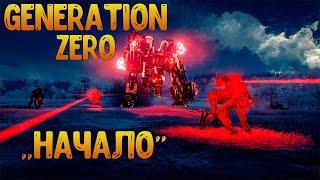 Generation Zero 2022 ◉ Удалил старого персонажа и начал с нуля ◉ Нашел много оружия в самом начале