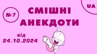  СМІШНІ АНЕКДОТИ №7 від 24.10.2024 р.