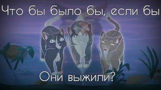 Что было бы, если бы котята Кленовницы выжили? Какова их судьба? Коты-Воители теория.