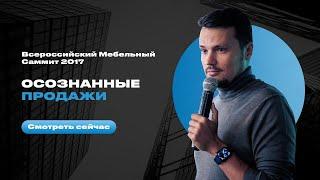 Всероссийский Мебельный Саммит 2017 - Евгений Орлан про продажи онлайн/оффлайн