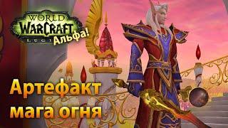 WoW Legion Альфа — Фело'мелорн, артефакт мага огня