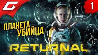 ОДНА ПРОТИВ ВСЕЙ ПЛАНЕТЫ  RETURNAL ◉ Прохождение #1 [PS5]