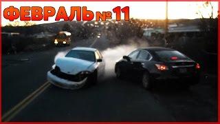 Аварии и ДТП Февраль 2016 - подборка № 11[Drift Crash Car]