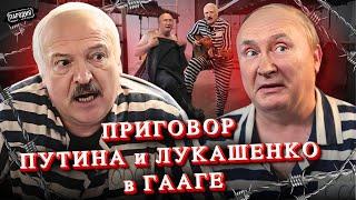 Последний день ПУТИНА и ЛУКАШЕНКО в ГААГЕ @ЖестЬДобройВоли #пародия #путин #лукашенко