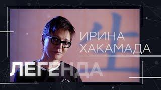 Ирина Хакамада: «Умной женщине тяжелее, чем умному мужчине» // Легенда