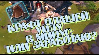 ALBION ONLINE - ЗАРАБОТОК БЕЗ ПРЕМИУМА/ПРОКАЧКА ПЛАЩЕЙ/УБЫТОК ИЛИ ЗАРАБОТОК?