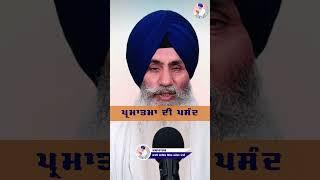 ਪਰਮਾਤਮਾ ਦੀ ਪਸੰਦ | Parmatma Di Pasand | Bhai Sahib Singh Canada Wale #parmatma