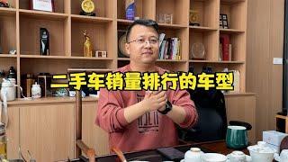 买二手车不会选？去年店里二手车销量排行前十名的车型是哪些【晓波二手车】