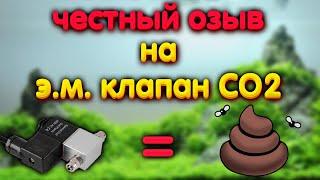 Электромагнитный клапан CO2 для аквариума. Честный отзыв.