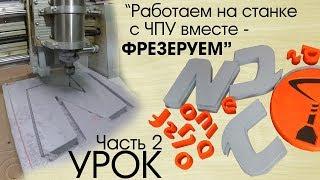 Фрезеровка, ноли, откуда стартовать, управление станком с ЧПУ.   часть 2я. CNC Profi