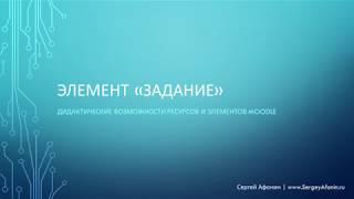 Элемент moodle "ЗАДАНИЕ"