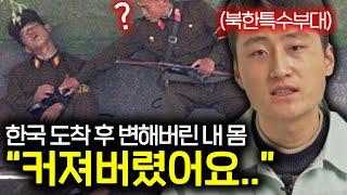 북한 특수부대가 한국에 오자마자 생긴 신체적 변화