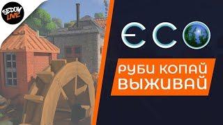 Eco выживание на русском (часть 2)