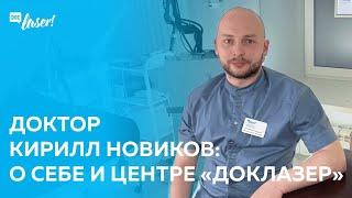 ДОКТОР КИРИЛЛ НОВИКОВ: О СЕБЕ И ЦЕНТРЕ ДОКЛАЗЕР