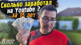 Сколько заработал на Youtube за 15 лет - Влог