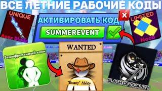 ВСЕ *НОВЫЕ* И ЛЕТНИЕ КОДЫ В BLADE BALL В ROBLOX В ИЮНЕ 2024! ЛЕЗВИЕ ШАРА В РОБЛОКС!