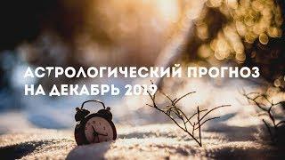 Астрологический прогноз на декабрь 2019