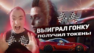 Unrealracing выиграй гонку забери токены, без вложений