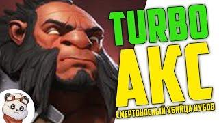 Dota 2 Turbo. ГАЙД НА АКСА