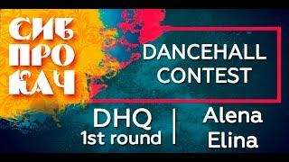 Sibprokach 2017 Dancehall Contest - DHQ 1st round - Alena Elina