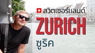 เที่ยวสวิตเซอร์แลนด์ · 5 ที่ห้ามพลาดในเมืองซูริค [Eng sub] 5 things you can't miss in Zurich