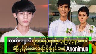 Anonimus-နောက်တော့ဇနီးနဲ့ကွာရှင်းရတဲ့အကြောင်းတွေပြောပြပါပီ