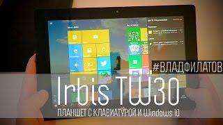 Irbis TW30: планшет с клавиатурой и Windows 10