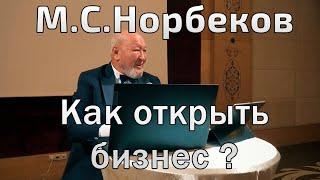 Как открыть бизнес ? М.С.Норбеков