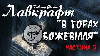 Говард Філіпс Лавкрафт "В горах божевілля" Частина 3/4