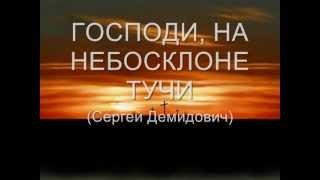 Сергей Демидович - "Господи, на небосклоне тучи"