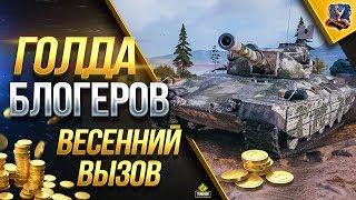 БИТВА БЛОГЕРОВ #2 - ВЕСЕННИЙ ВЫЗОВ на ЛИНИИ ФРОНТА - БОРЬБА ПРОДОЛЖАЕТСЯ