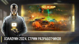 ХЭЛЛОУИН 2024! СТРИМ РАЗРАБОТЧИКОВ ART OF WAR 3 RTS 25.10