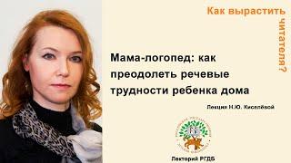 Как вырастить читателя? Лекция "Мама-логопед: как преодолеть речевые трудности ребенка дома"