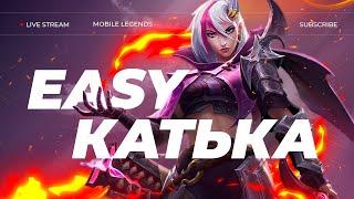 ПОЧТИ ЛЕГА | СТРИМ MOBILE LEGENDS #mobilelegends #mlbb #mlbbshorts #мобайллегенд