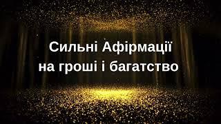 Потужні Афірмації  на ГРОШІ , БАГАТСТВО  та відкриття ФІНАНСОВОГО ПОТОКУ.