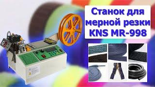 Станок для мерной резки KNS MR-998