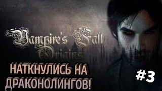 ДРАКОНОЛИНГ #3 ► Vampires fall origins