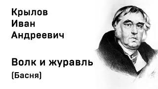 Иван Андреевич Крылов  Волк и журавль Басня Учить стихи легко Аудио Онлайн Слушать