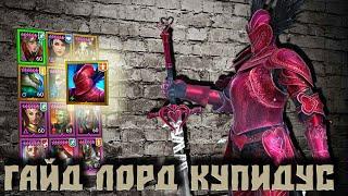 Быстрый Гайд Купидус RAID Shadow Legends