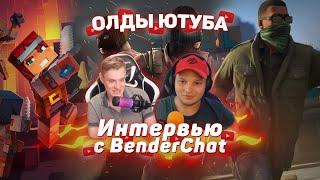  Интервью с BenderChat / Петр Гусев | Шоу Олды Ютуба