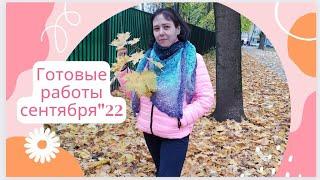 Готовые работы сентября"22.  6 готовых работ #готовые_работы #вязание #каналовязании