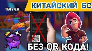 КАК ЗАРЕГАТЬСЯ В КИТАЙСКОМ BRAWL STARS В 2024 БЕЗ QR КОДА? ГАЙД ПО РЕГИСТРАЦИИ И ДОП. СОВЕТЫ ТУТ!!!