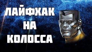 Marvel Future Fight | Лайфхак на фарм биометрик Колосса