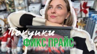 ФИКС ПРАЙС ПОКУПКИ /распаковка покупок фикс прайс и магнит косметик