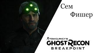 Tom Clancy's Ghost Recon® Breakpoint Сем Фишер Мозг Армии