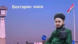 ПИСАРИ ОШИК ВА ДУХТАРИ ХУДО ТАРС *ИБРАТ БА ОШИКО*БЕХТАРИН КИСА ДОМУЛЛО АБДУЛКОДИР