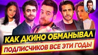 Пришло время во всем признаться... Как я обманывал вас все эти годы? // ДКино