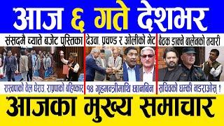 Today news  nepali news | aaja ka mukhya samachar, nepali samachar live | Ashar 5 gate 2082