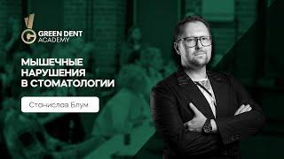 Курс Станислава Блума в Green Dent Academy , 18 марта