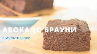 Авокадо брауни в мультиварке | Рецепт | вкусный блог